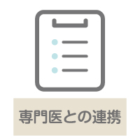 専門医との連携